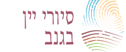 בנגב סיורי יין